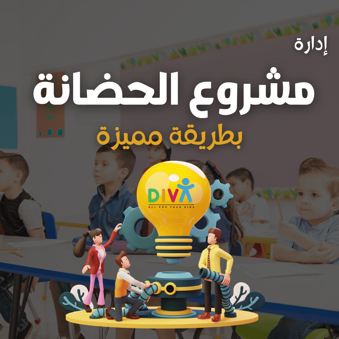 إدارة مشروع الحضانة بطريقة مميزة