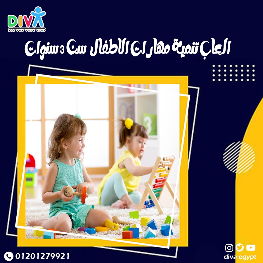 ألعاب تنمية مهارات الأطفال لسن 3 سنوات