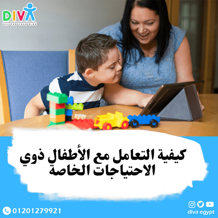 التعامل مع الأطفال ذوي الاحتياجات الخاصة