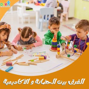 الفرق بين الحضانة والأكاديمية