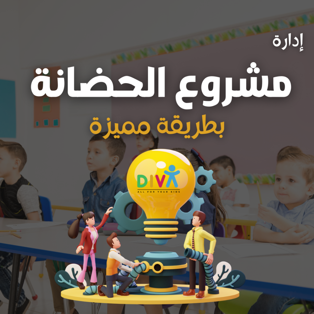 إدارة مشروع الحضانة بطريقة مميزة