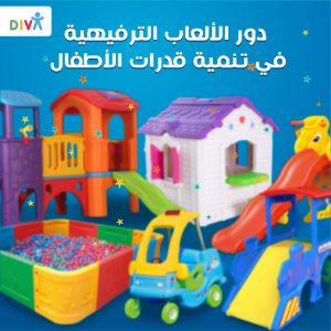 دور الألعاب الترفيهية في تنمية قدرات الأطفال