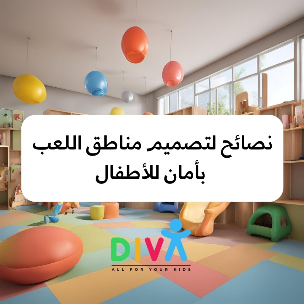 نصائح لتصميم مناطق اللعب بأمان للأطفال