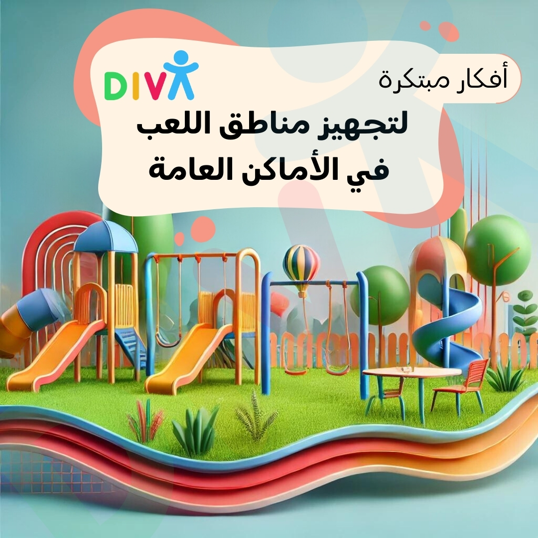 أفكار مبتكرة لتجهيز مناطق اللعب في الأماكن العامة