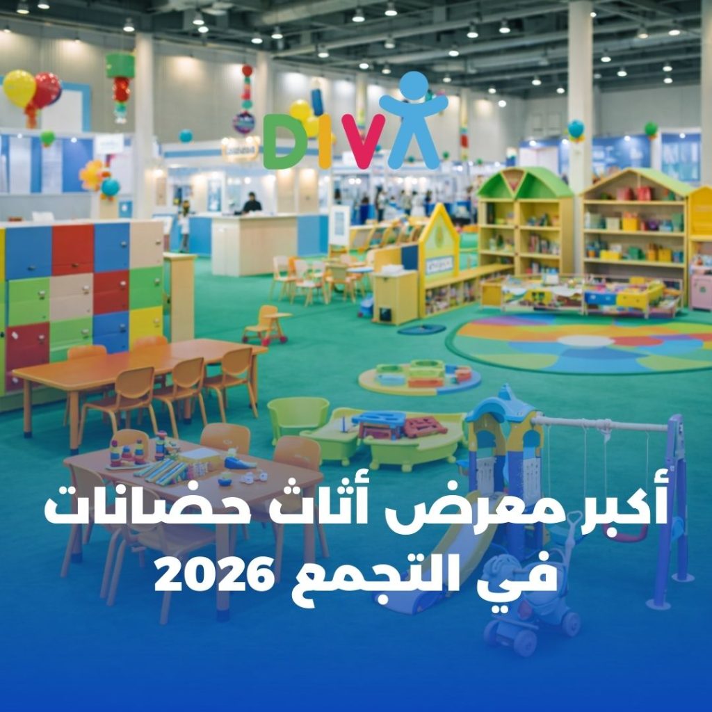 مستلزمات حضانات وأثاث حضانات تعليمي آمن داخل معرض ديفا بالتجمع