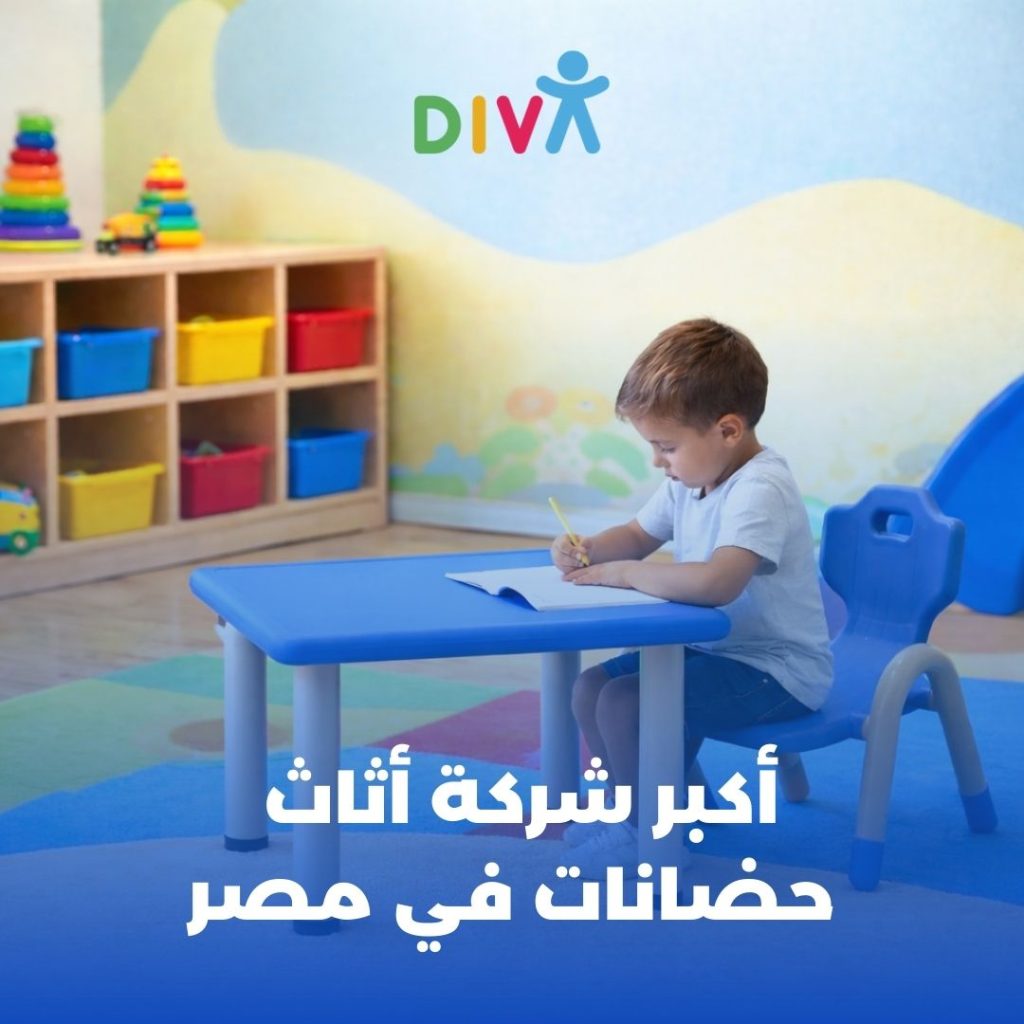 اختيار أثاث حضانات مناسب هو خطوة أساسية لإنشاء بيئة تعليمية آمنة للأطفال.